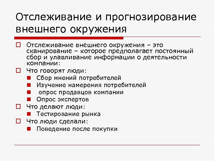 Отслеживание и прогнозирование внешнего окружения o Отслеживание внешнего окружения – это сканирование – которое