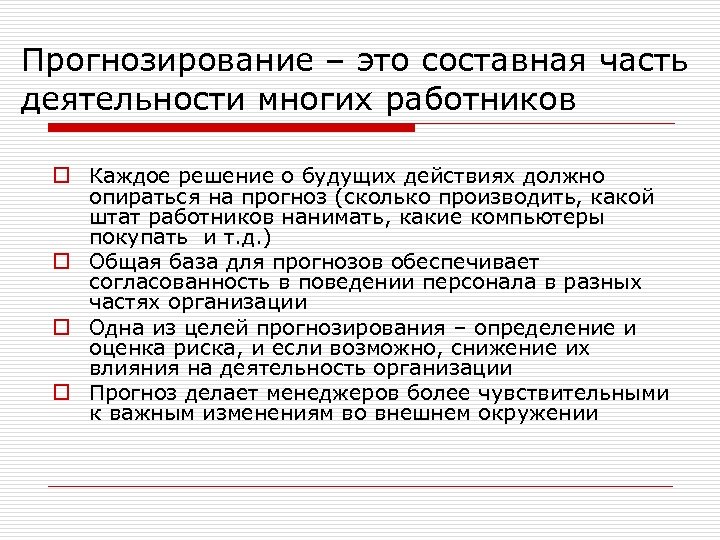 Прогнозирование – это составная часть деятельности многих работников o Каждое решение о будущих действиях