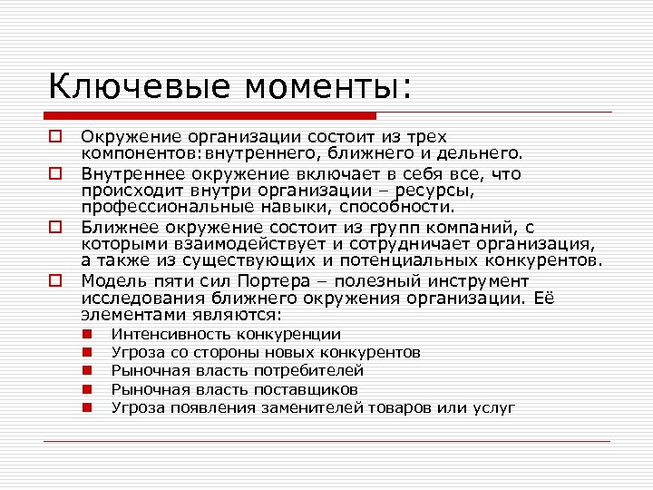 Ключевые моменты: o o Окружение организации состоит из трех компонентов: внутреннего, ближнего и дельнего.