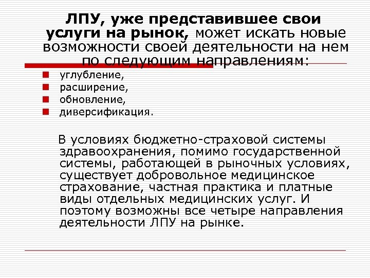  ЛПУ, уже представившее свои услуги на рынок, может искать новые возможности своей деятельности