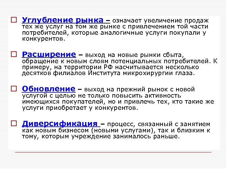o Углубление рынка – означает увеличение продаж тех же услуг на том же рынке