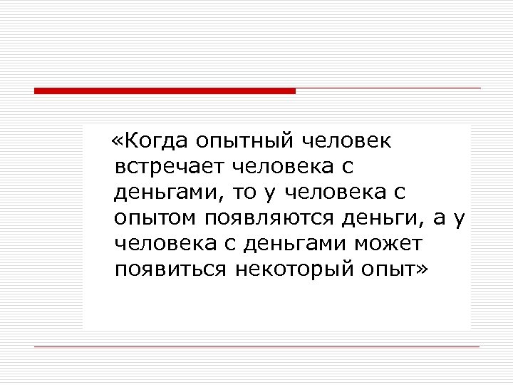  «Когда опытный человек встречает человека с деньгами, то у человека с опытом появляются
