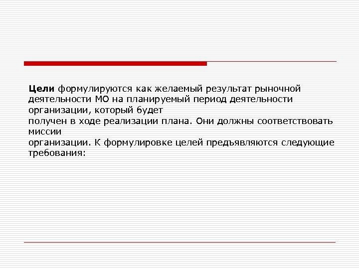 Цели формулируются как желаемый результат рыночной деятельности МО на планируемый период деятельности организации, который