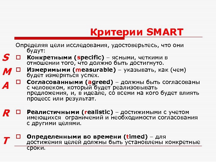 Критерии SMART S M A Определяя цели исследования, удостоверьтесь, что они будут: o Конкретными