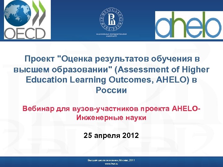 Проект "Оценка результатов обучения в высшем образовании" (Assessment of Higher Education Learning Outcomes, AHELO)