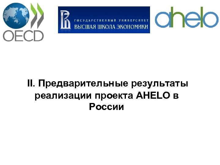 II. Предварительные результаты реализации проекта AHELO в России 