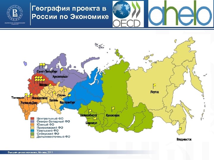 География проекта в России по Экономике фото Высшая школа экономики, Москва, 2011 