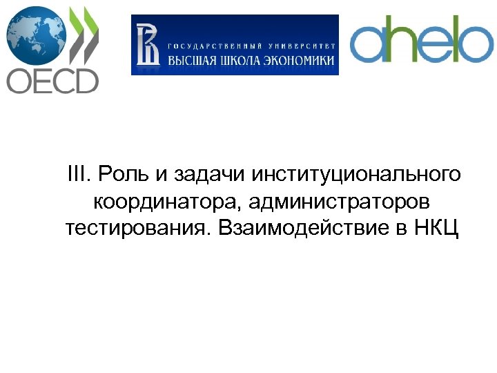 III. Роль и задачи институционального координатора, администраторов тестирования. Взаимодействие в НКЦ 