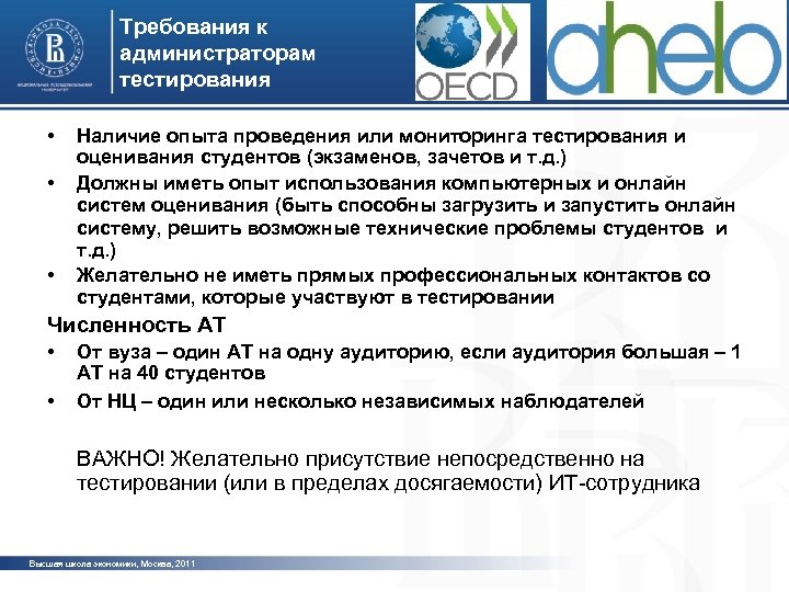 Требования к администраторам тестирования • • • Наличие опыта проведения или мониторинга тестирования и