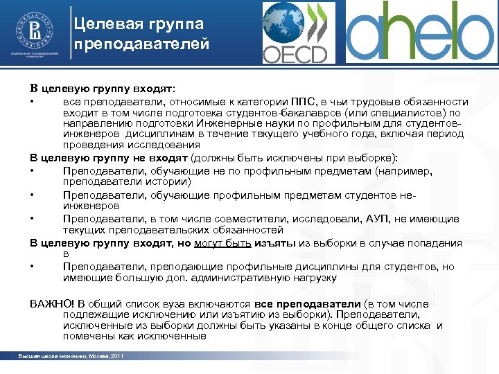 Целевая группа преподавателей В целевую группу входят: • все преподаватели, относимые к категории ППС,