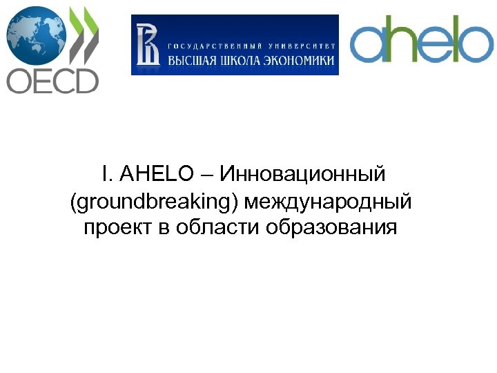 I. AHELO – Инновационный (groundbreaking) международный проект в области образования 