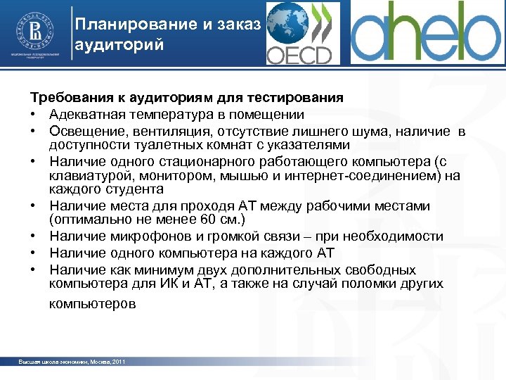 Планирование и заказ аудиторий Требования к аудиториям для тестирования • Адекватная температура в помещении