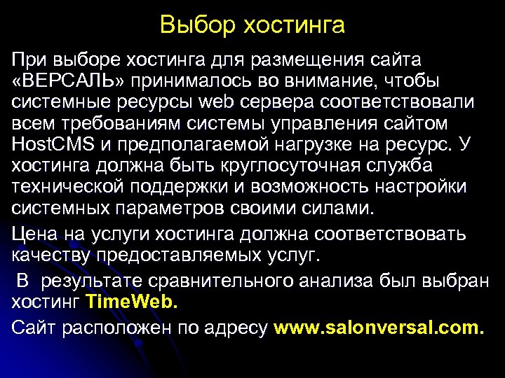 Выбор хостинга При выборе хостинга для размещения сайта «ВЕРСАЛЬ» принималось во внимание, чтобы системные