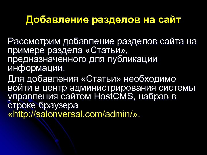 Добавление разделов на сайт Рассмотрим добавление разделов сайта на примере раздела «Статьи» , предназначенного