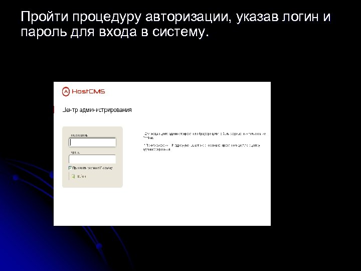 Пройти процедуру авторизации, указав логин и пароль для входа в систему. 