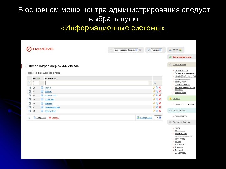 В основном меню центра администрирования следует выбрать пункт «Информационные системы» . 