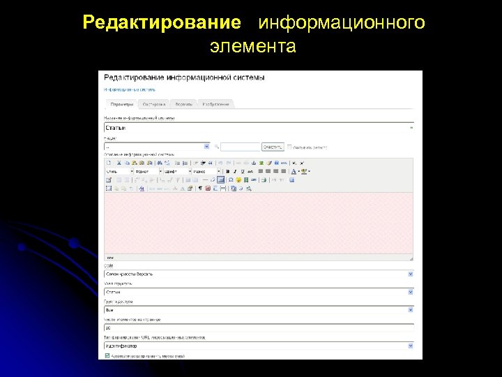 Редактирование информационного элемента 