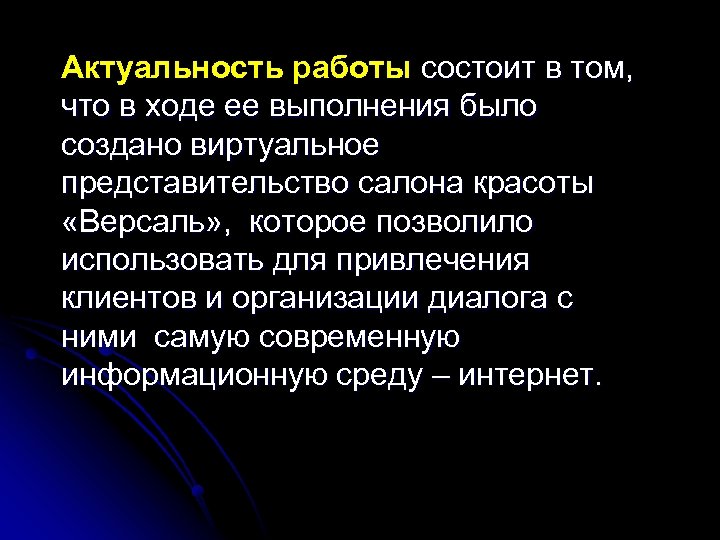 Актуальность работы состоит в том, что в ходе ее выполнения было создано виртуальное представительство