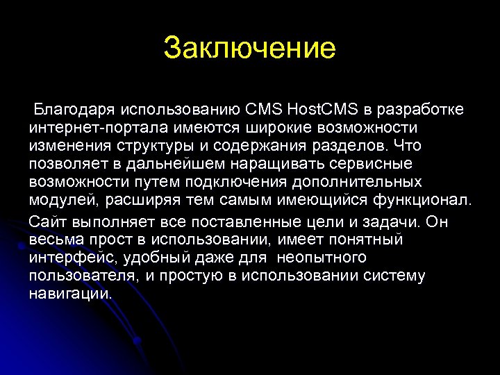 Заключение Благодаря использованию CMS Host. CMS в разработке интернет-портала имеются широкие возможности изменения структуры