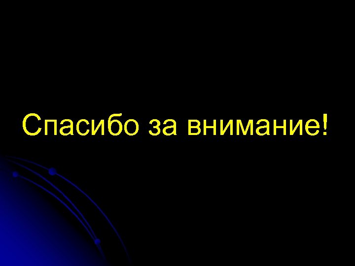 Спасибо за внимание! 