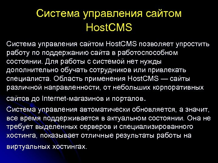 Система управления сайтом Host. CMS позволяет упростить работу по поддержанию сайта в работоспособном состоянии.