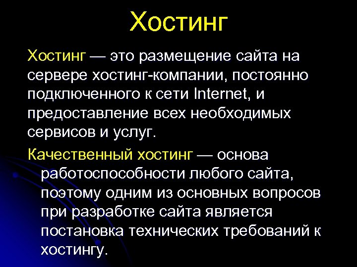Хостинг — это размещение сайта на сервере хостинг-компании, постоянно подключенного к сети Internet, и