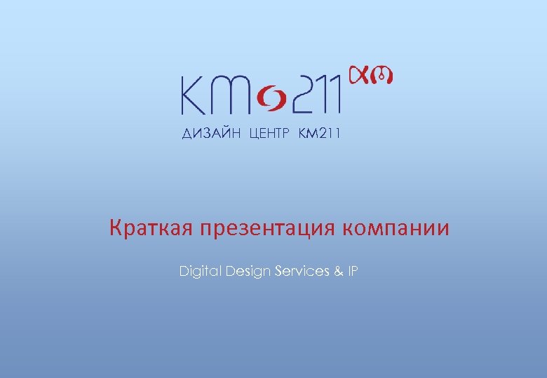 ДИЗАЙН ЦЕНТР КМ 211 Краткая презентация компании Digital Design Services & IP 