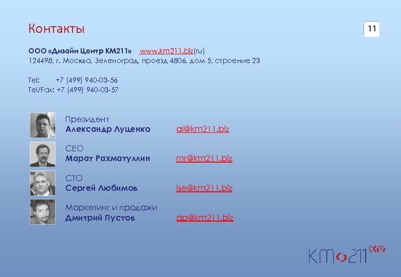 Контакты 11 ООО «Дизайн Центр КМ 211» www. km 211. biz(ru) 124498, г. Москва,