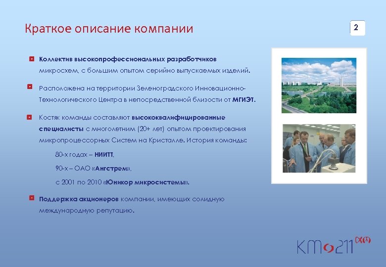 Краткое описание компании Коллектив высокопрофессиональных разработчиков микросхем, с большим опытом серийно выпускаемых изделий. Расположена