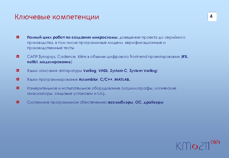 Ключевые компетенции Полный цикл работ по созданию микросхемы, доведение проекта до серийного производства, в