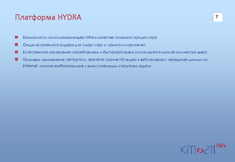 Платформа HYDRA Возможность использования ядер ARM в качестве головного процессора Опции встроенного ридера для