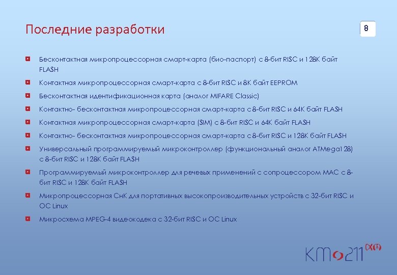 Последние разработки Бесконтактная микропроцессорная смарт-карта (био-паспорт) с 8 -бит RISC и 128 К байт