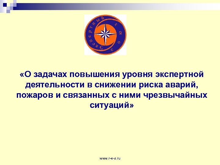  «О задачах повышения уровня экспертной деятельности в снижении риска аварий, пожаров и связанных