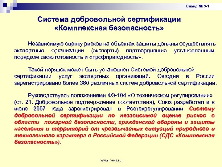 Слайд № 5 -1 Система добровольной сертификации «Комплексная безопасность» Независимую оценку рисков на объектах