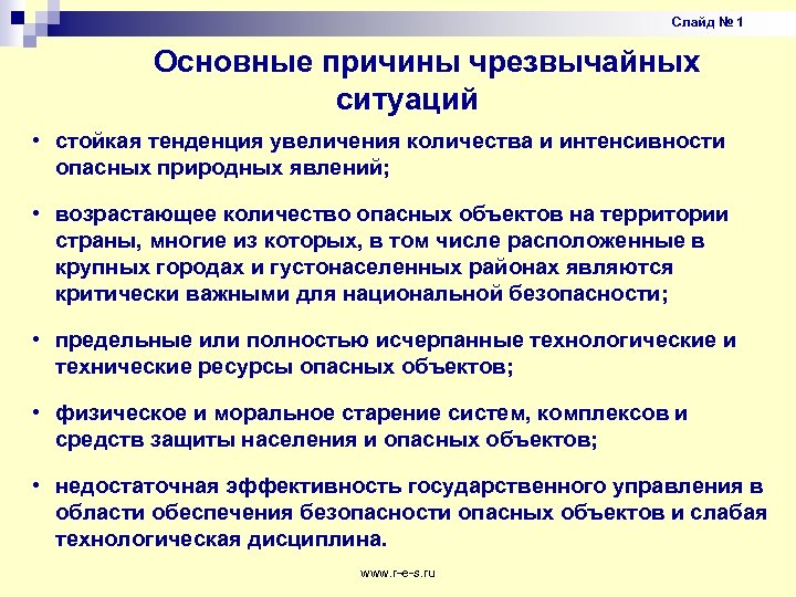 Слайд № 1 Основные причины чрезвычайных ситуаций • стойкая тенденция увеличения количества и интенсивности