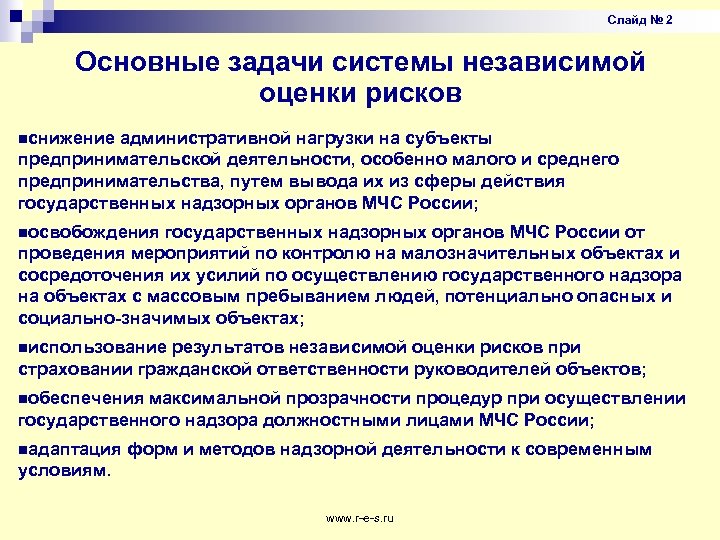 Слайд № 2 Основные задачи системы независимой оценки рисков nснижение административной нагрузки на субъекты