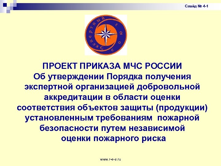 Слайд № 4 -1 ПРОЕКТ ПРИКАЗА МЧС РОССИИ Об утверждении Порядка получения экспертной организацией