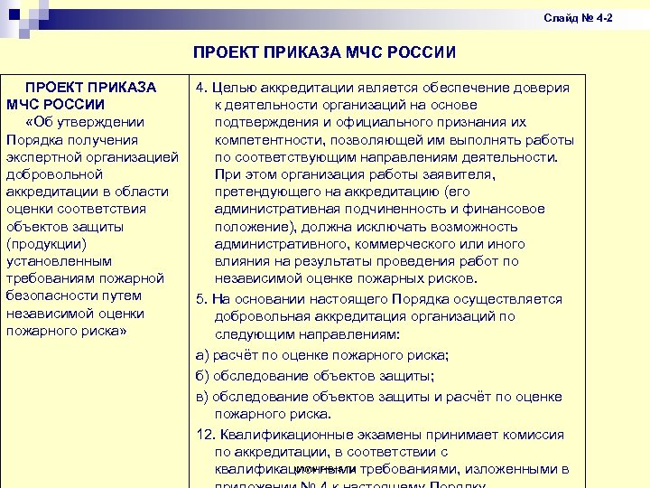 Слайд № 4 -2 ПРОЕКТ ПРИКАЗА МЧС РОССИИ ПРОЕКТ ПРИКАЗА 4. Целью аккредитации является