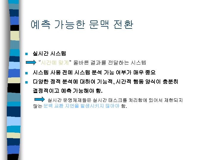 예측 가능한 문맥 전환 n 실시간 시스템 “시간에 맞게” 올바른 결과를 전달하는 시스템 n