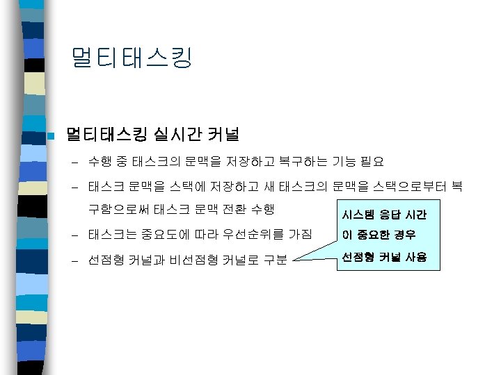 멀티태스킹 n 멀티태스킹 실시간 커널 – 수행 중 태스크의 문맥을 저장하고 복구하는 기능 필요