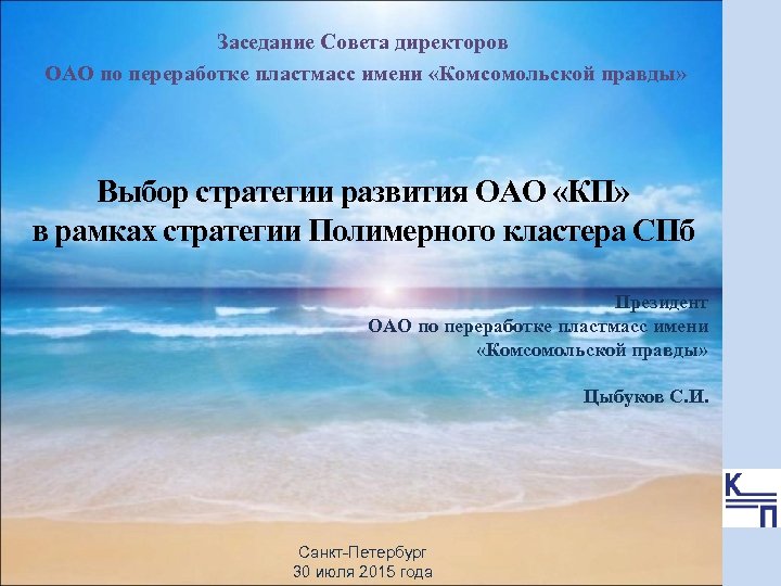 Заседание Совета директоров ОАО по переработке пластмасс имени «Комсомольской правды» Выбор стратегии развития ОАО