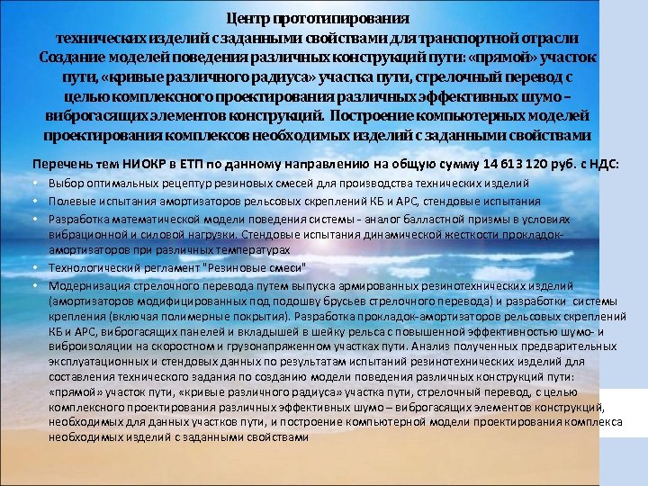 Центр прототипирования технических изделий с заданными свойствами для транспортной отрасли Создание моделей поведения различных