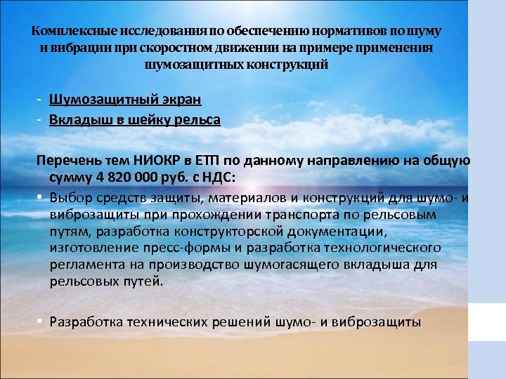 Комплексные исследования по обеспечению нормативов по шуму и вибрации при скоростном движении на примере