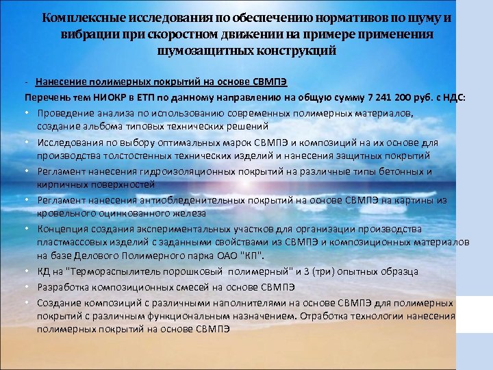 Комплексные исследования по обеспечению нормативов по шуму и вибрации при скоростном движении на примере