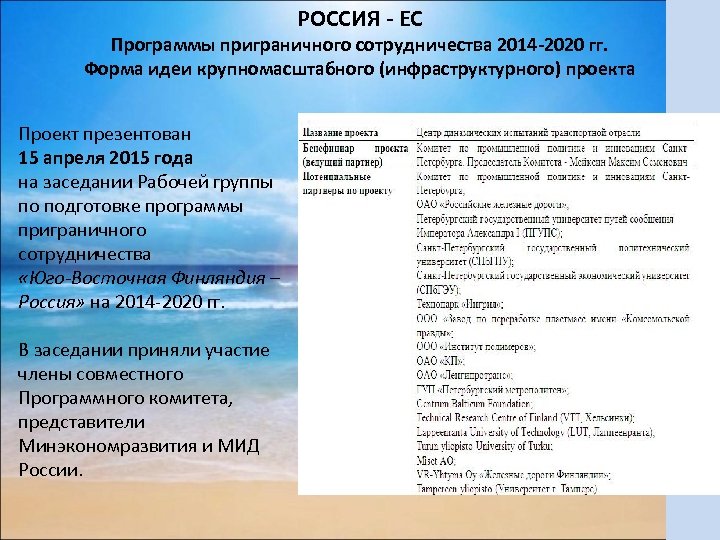 РОССИЯ - ЕС Программы приграничного сотрудничества 2014 -2020 гг. Форма идеи крупномасштабного (инфраструктурного) проекта