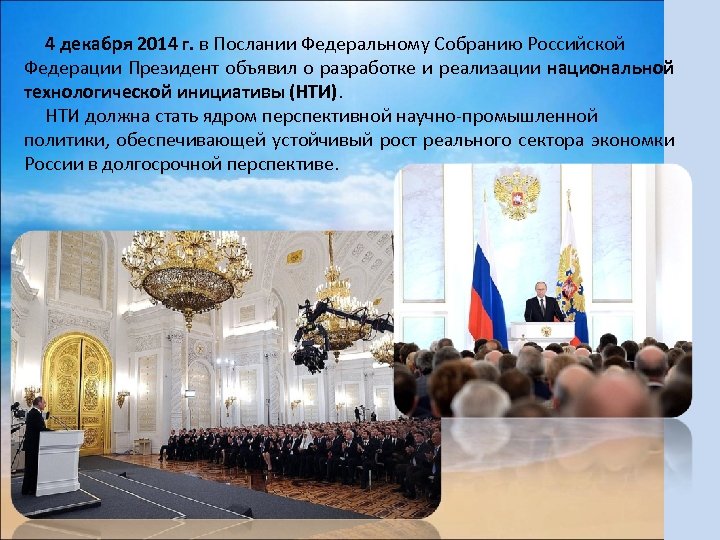 4 декабря 2014 г. в Послании Федеральному Собранию Российской Федерации Президент объявил о разработке