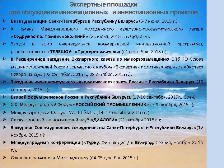 Экспертные площадки для обсуждения инновационных и инвестиционных проектов Ø Визит делегации Санкт-Петербурга в Республику