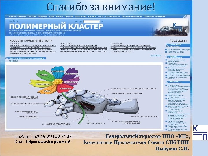 Спасибо за внимание! Тел/Факс: 542 -15 -21/ 542 -71 -48 Сайт: http: //www. kp-plant.