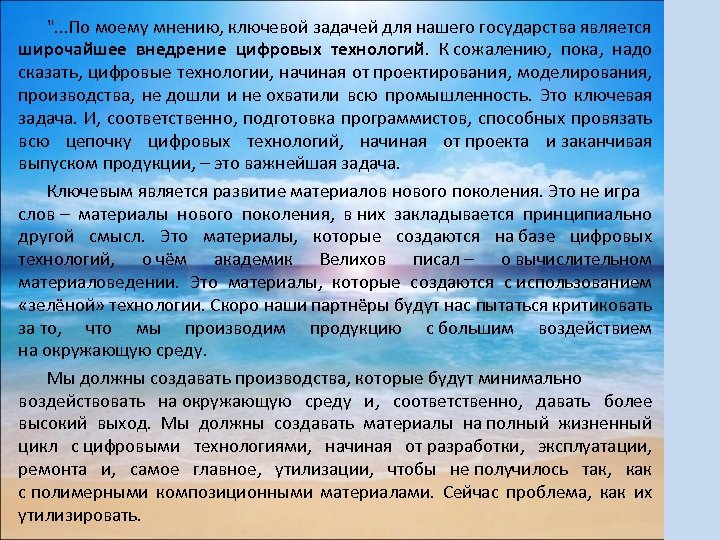 ". . . По моему мнению, ключевой задачей для нашего государства является широчайшее внедрение