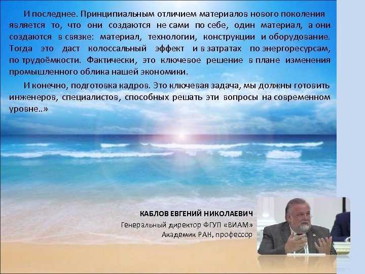 И последнее. Принципиальным отличием материалов нового поколения является то, что они создаются не сами